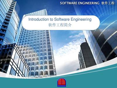 軟件工程概論第1章PPT