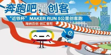 近鐵杯 Maker Run創客跑 創新步伐，等你一起奔向未來